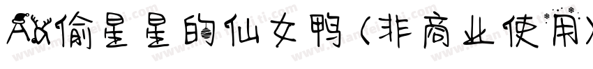 Aa偷星星的仙女鸭 (非商业使用) 常规字体转换